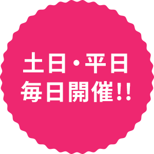 土日・平日 毎日開催!!