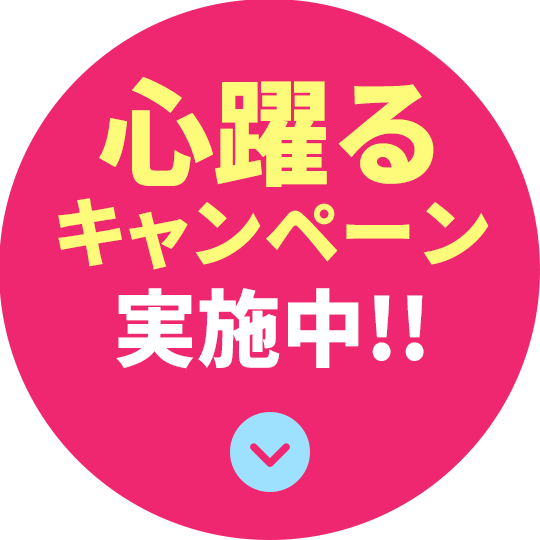 心躍るキャンペーン実施中!!